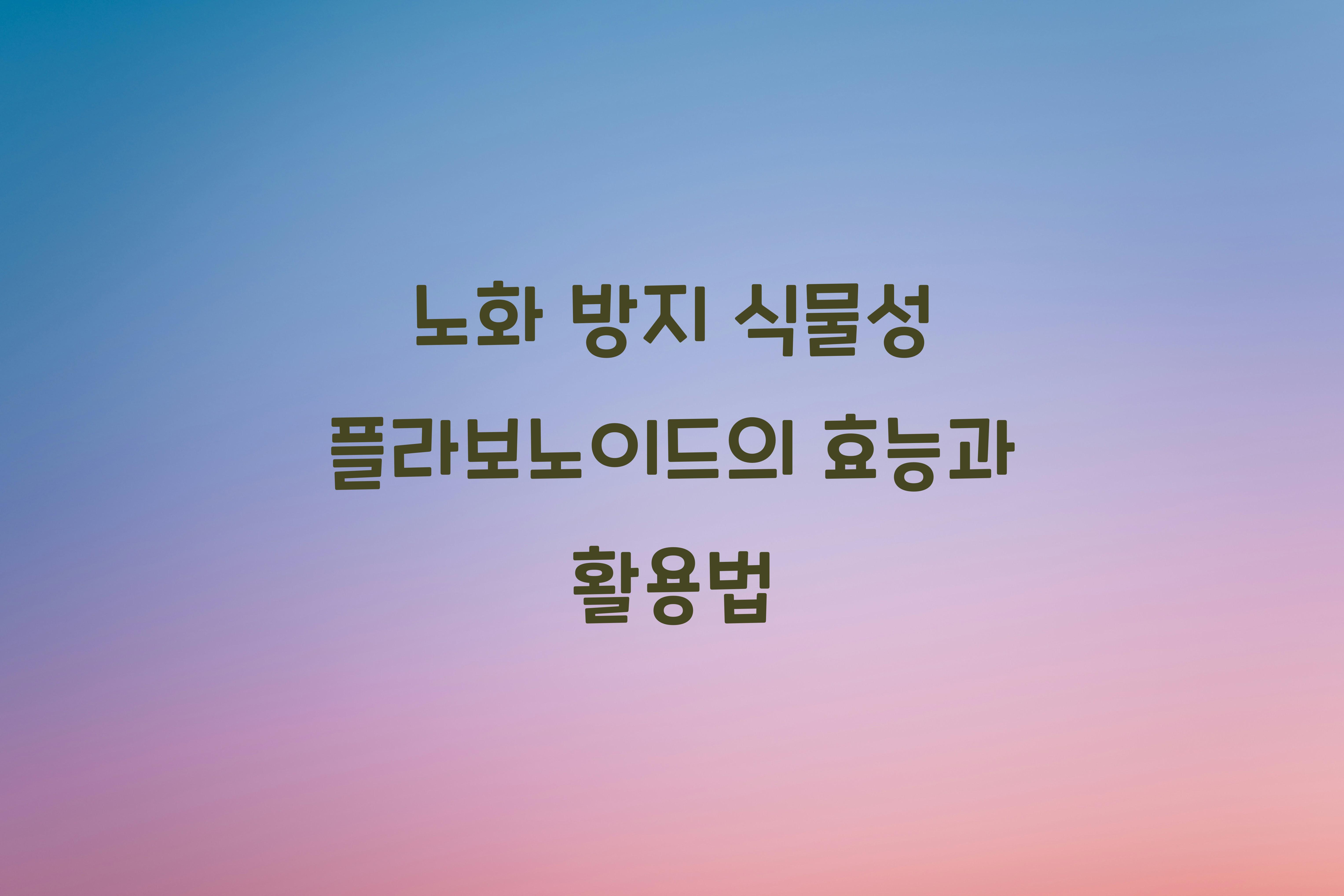 노화 방지 식물성 플라보노이드