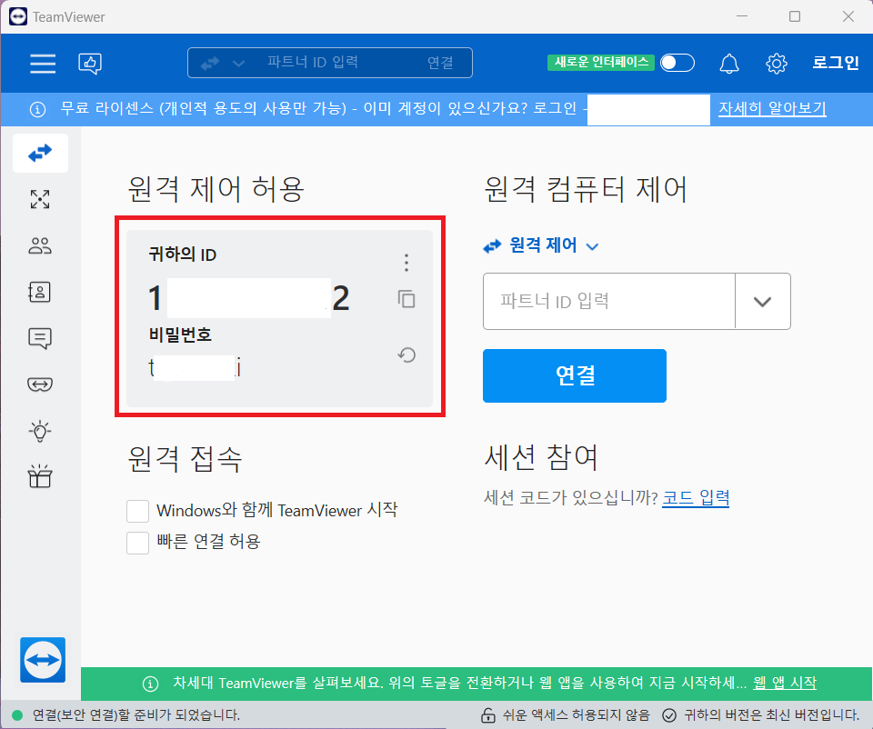 팀뷰어 다운로드 및 사용 방법