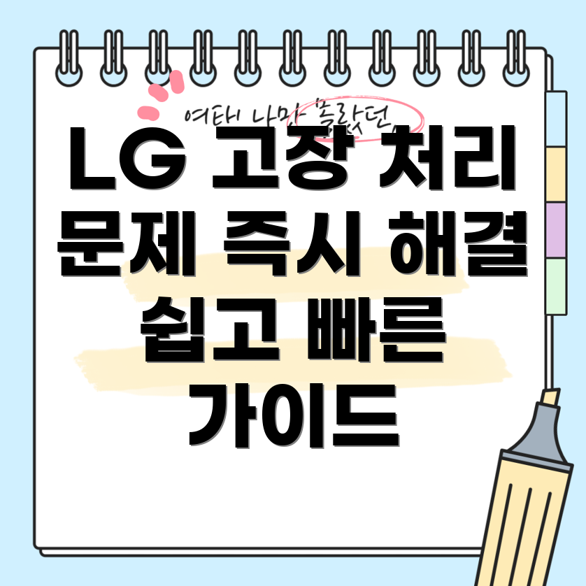 LG 전자제품 고장 신고