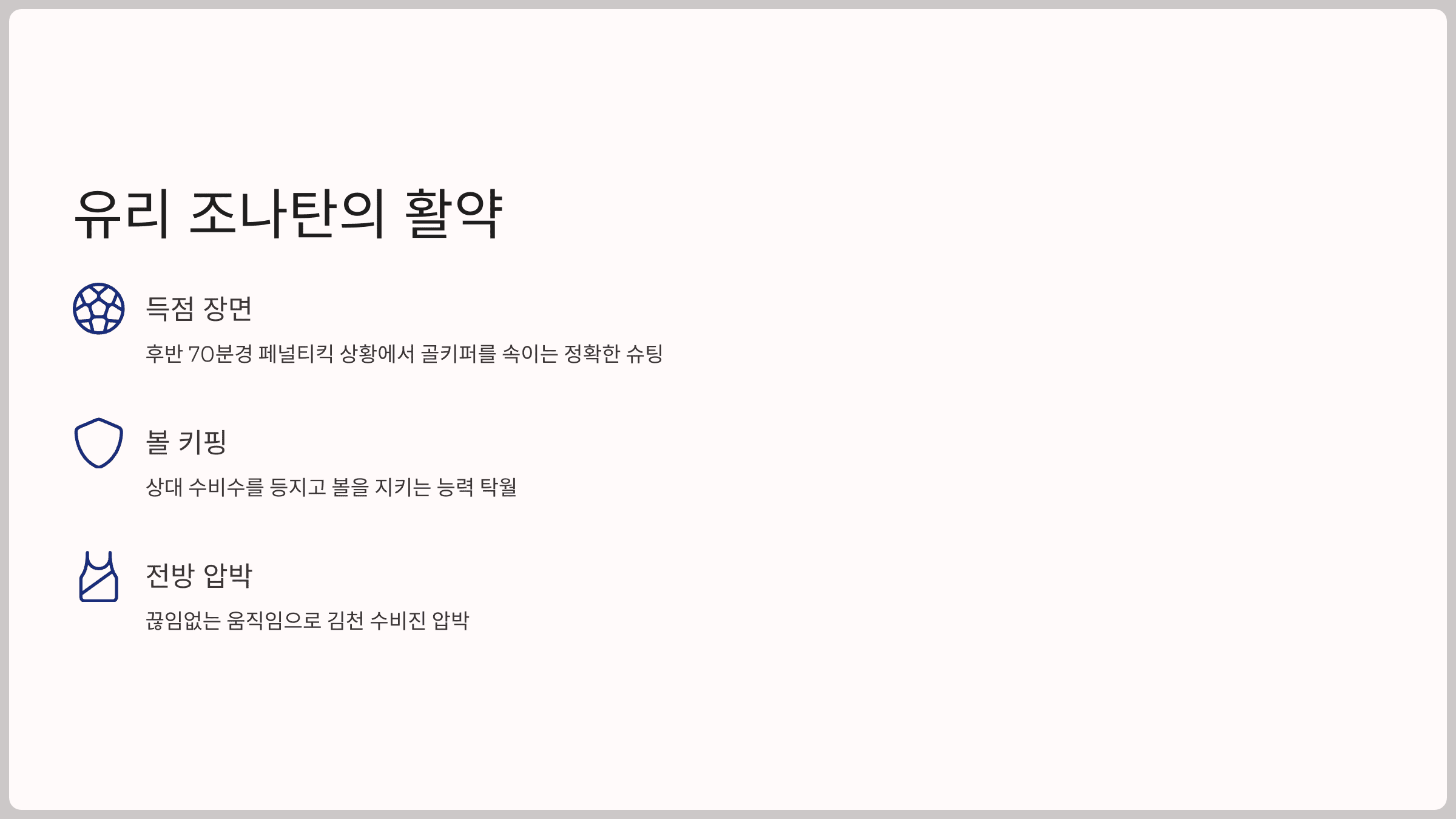 제주의 동점골을 기록한 선수, 유리 조나탄 집중 분석