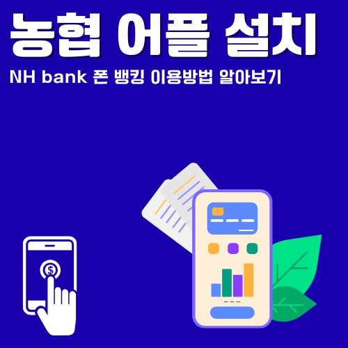 썸네일_NH_앱_설치방법_알아보기
