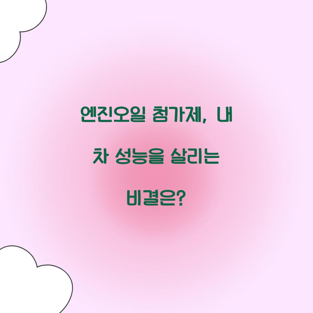 엔진오일 첨가제