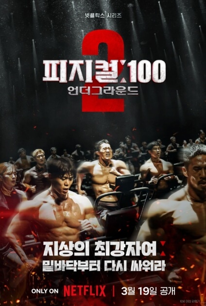 넷플릭스 서바이벌 예능 피지컬 100 시즌2 공식 포스터. 상반신 탈의한 참가자들이 격렬한 체력 경쟁을 펼치는 장면.