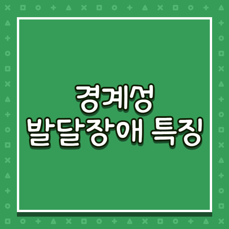 경계성 발달장애 특징