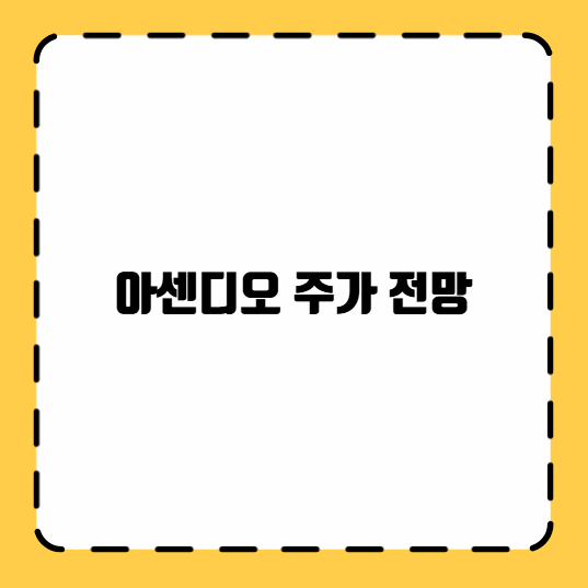 아센디오 주가 전망
