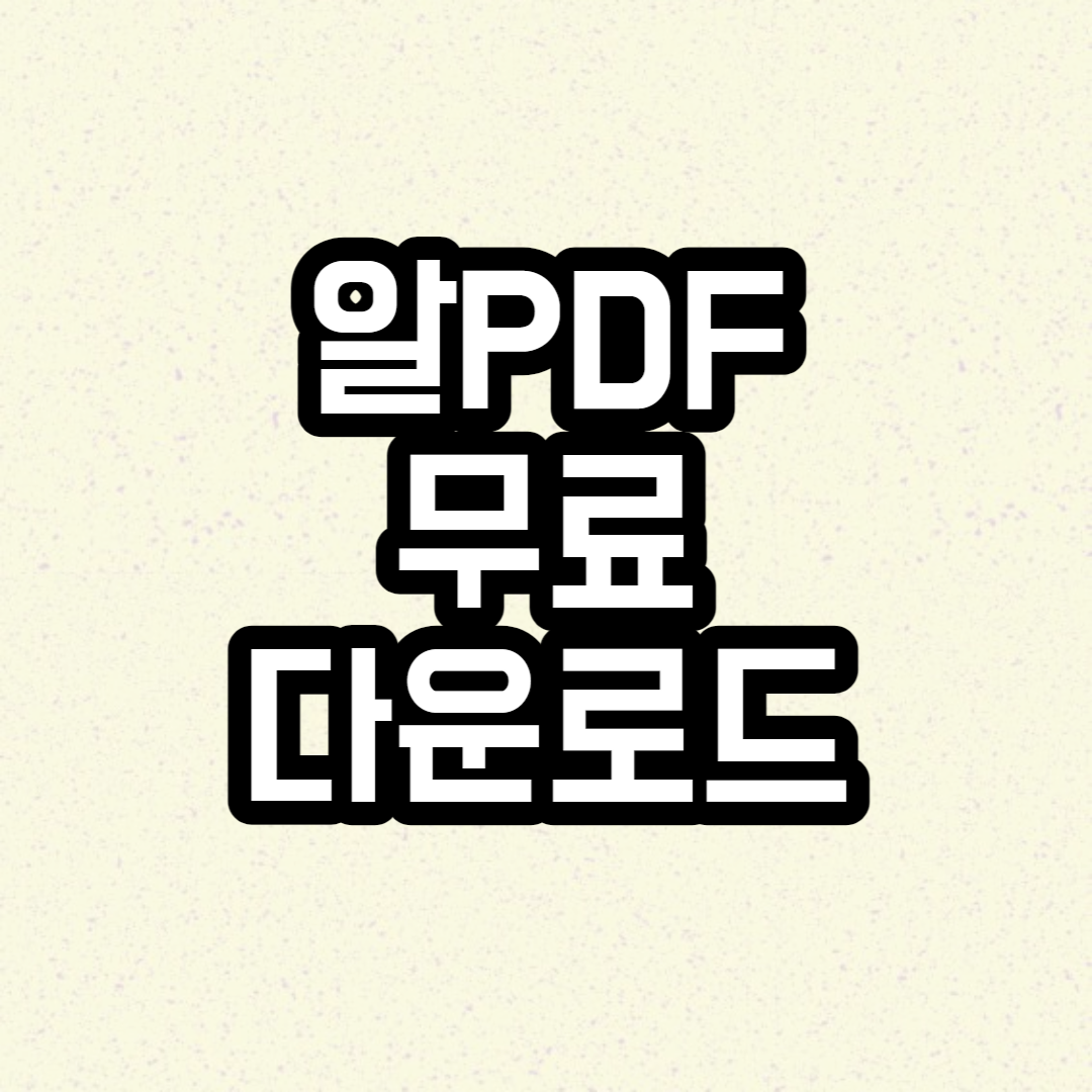 알PDF 무료 다운로드