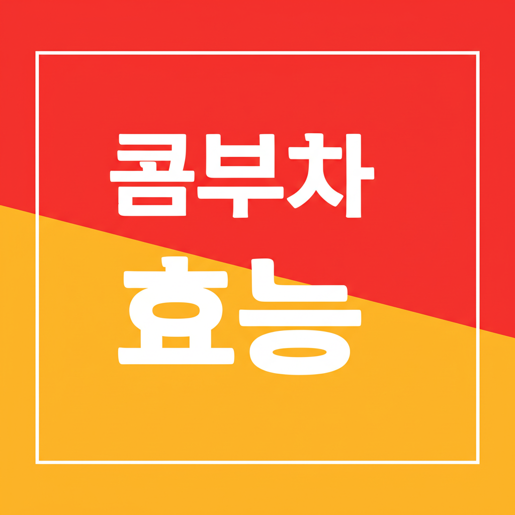 콤부차 효능에 대해 파헤쳐보자!