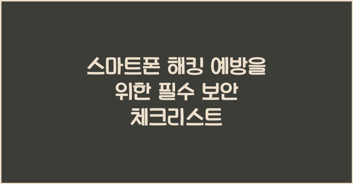 스마트폰 해킹 예방