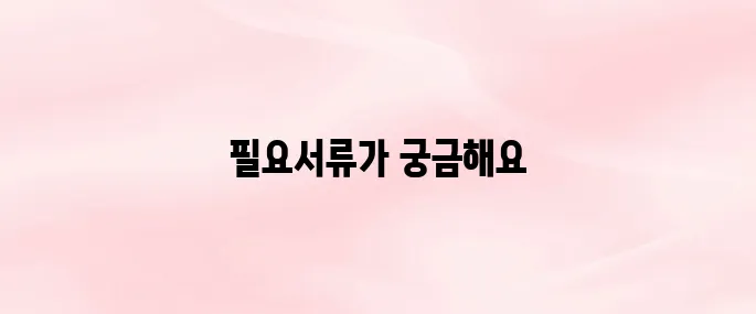 사업자등록 신청│사업자등록 신청시 필요서류