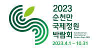 순천만국제정원박람회