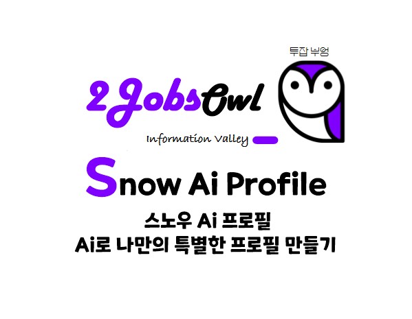 스노우Ai프로필(Snow Ai Profile) - Ai로 나만의 특별한 프로필 만들기