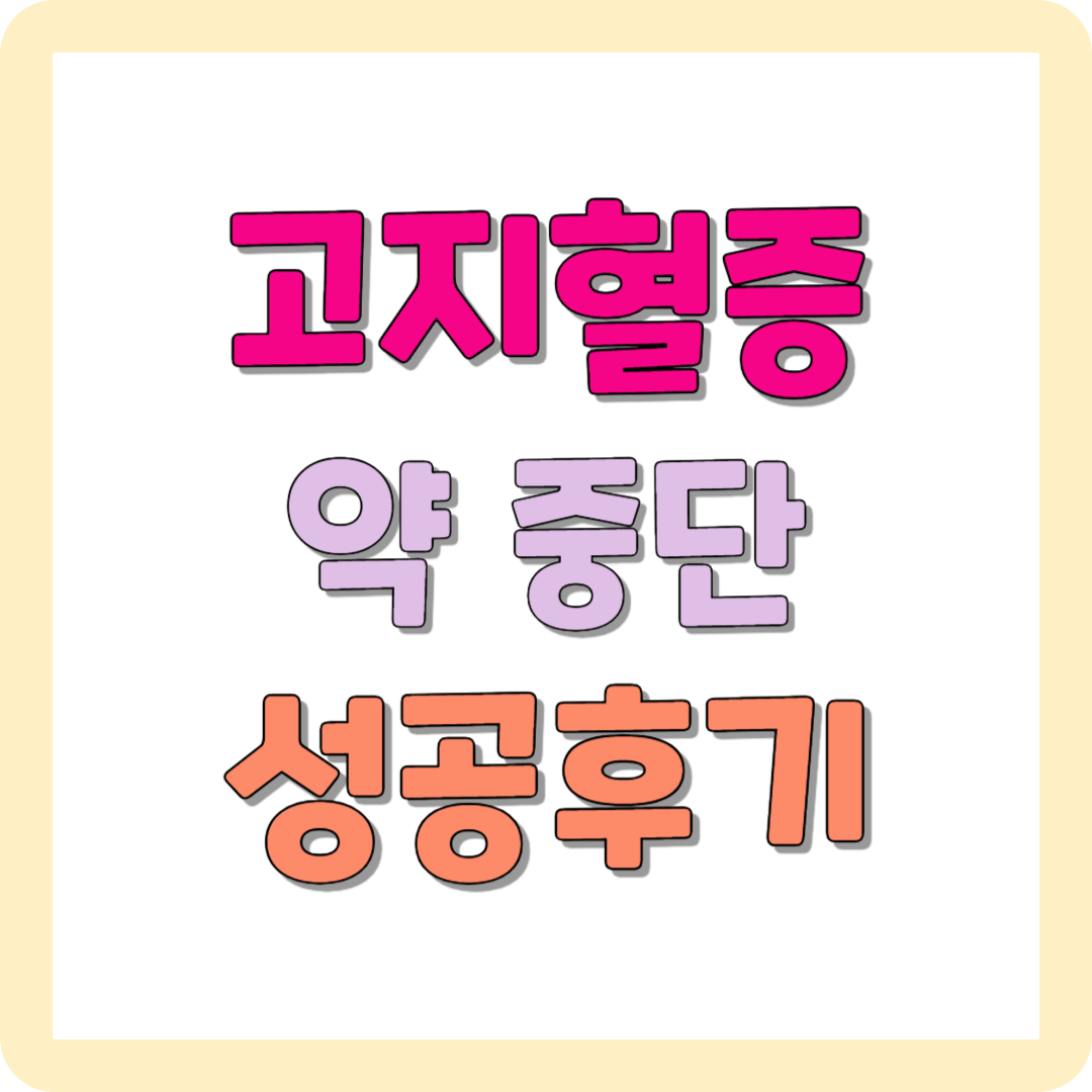 고지혈증약 부작용 고지혈증약 중단 영양제