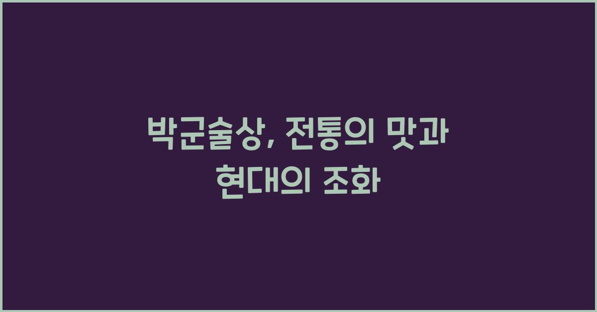 박군술상