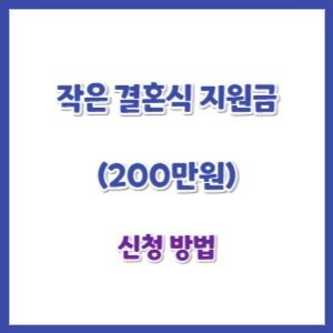 충북-작은-결혼식-지원금-신청-썸네일