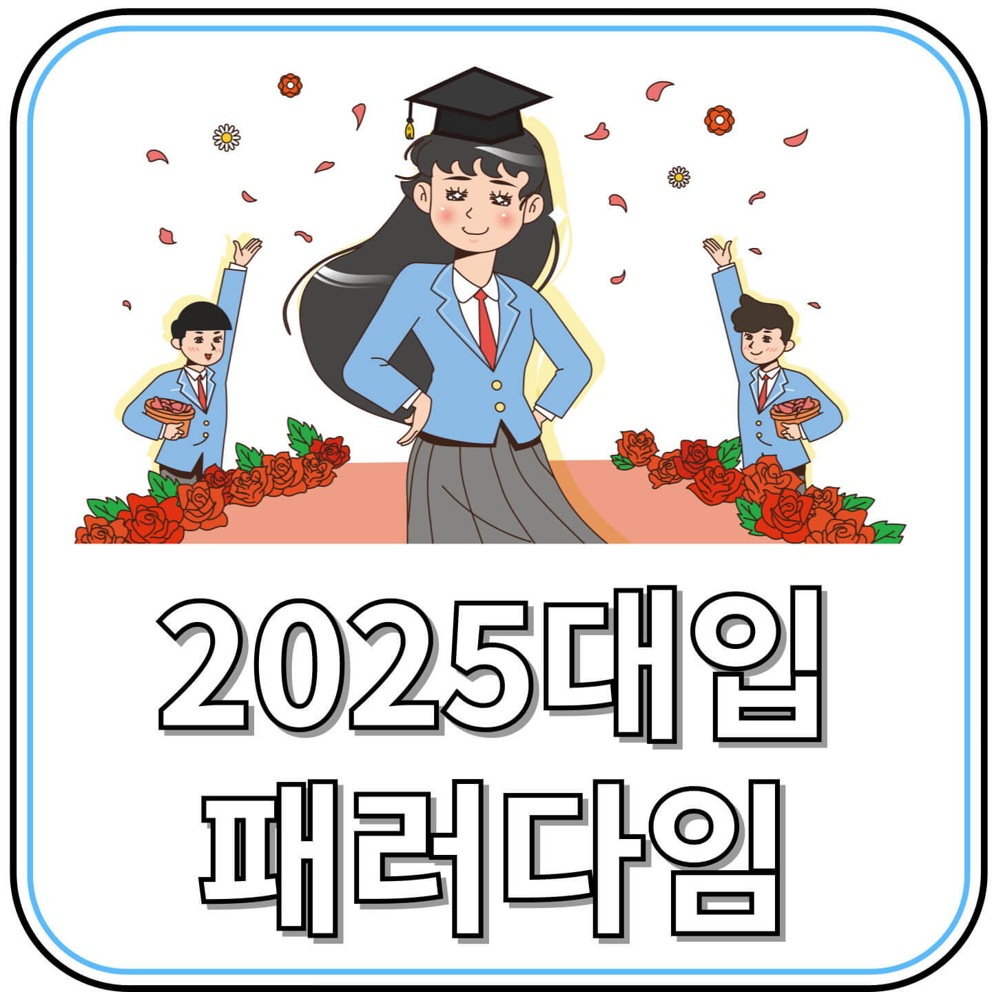 2025 대입 패러다임 변화&hellip;'문과침공' 시대, 이과생의 무전공 점령 현실화