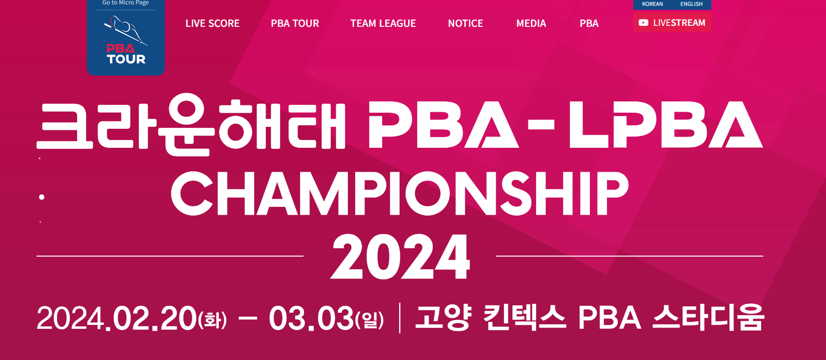 LPBA 크라운해태 결승전 중계