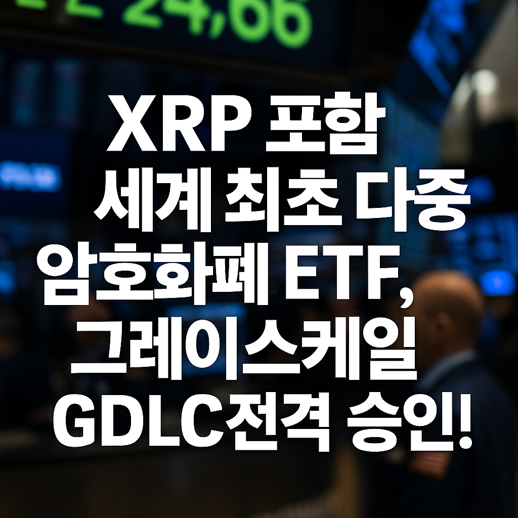 XRP 포함 다중 암호화폐 ETF 승인 소식을 전하는 한국어 뉴스 썸네일 이미지
