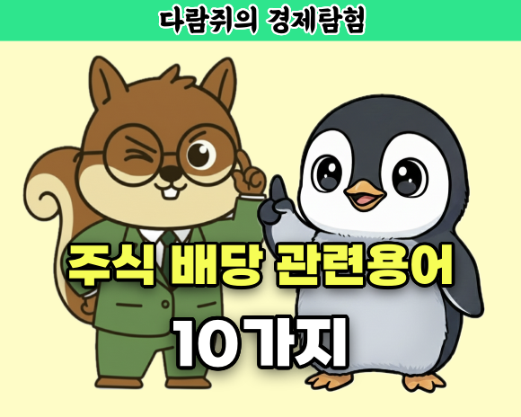 주식 배당 관련 용어, 주식 용어, 경제 용어, 경제 개념