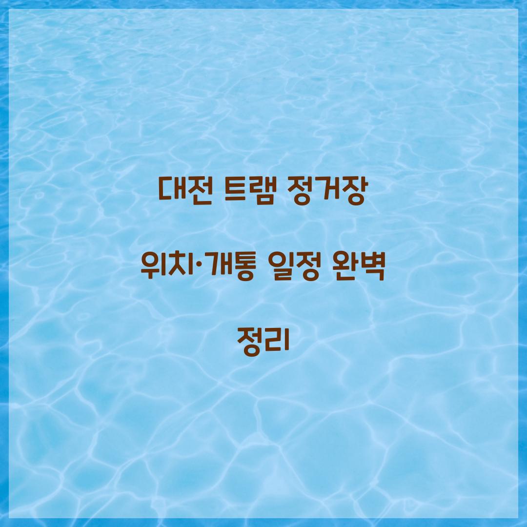 대전 트램