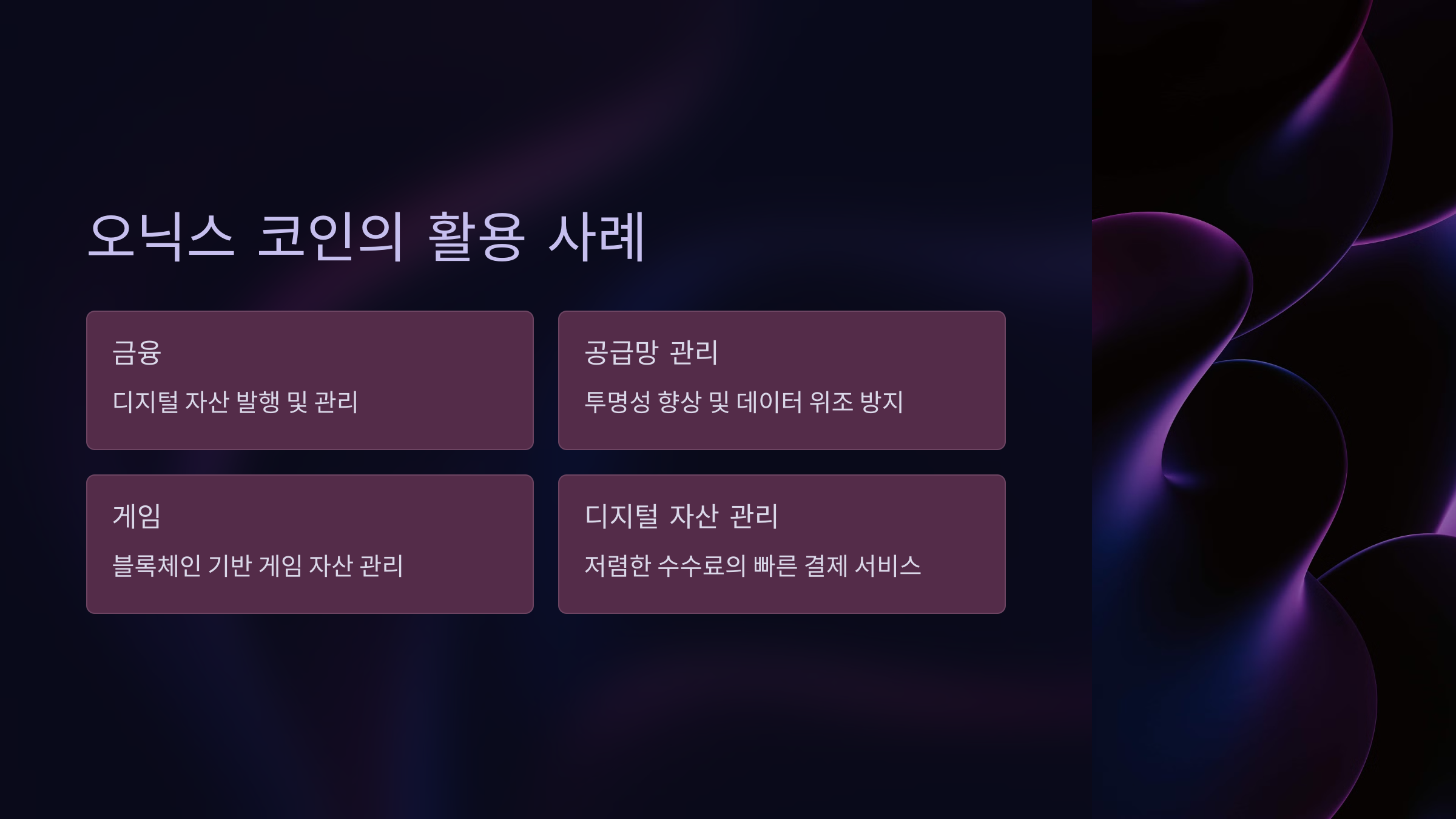 오닉스 코인의 활용 사례