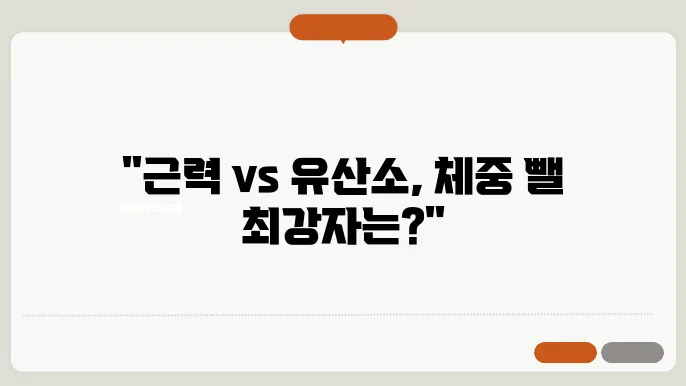 체중 감량을 위한 근력 운동과 유산소 비교