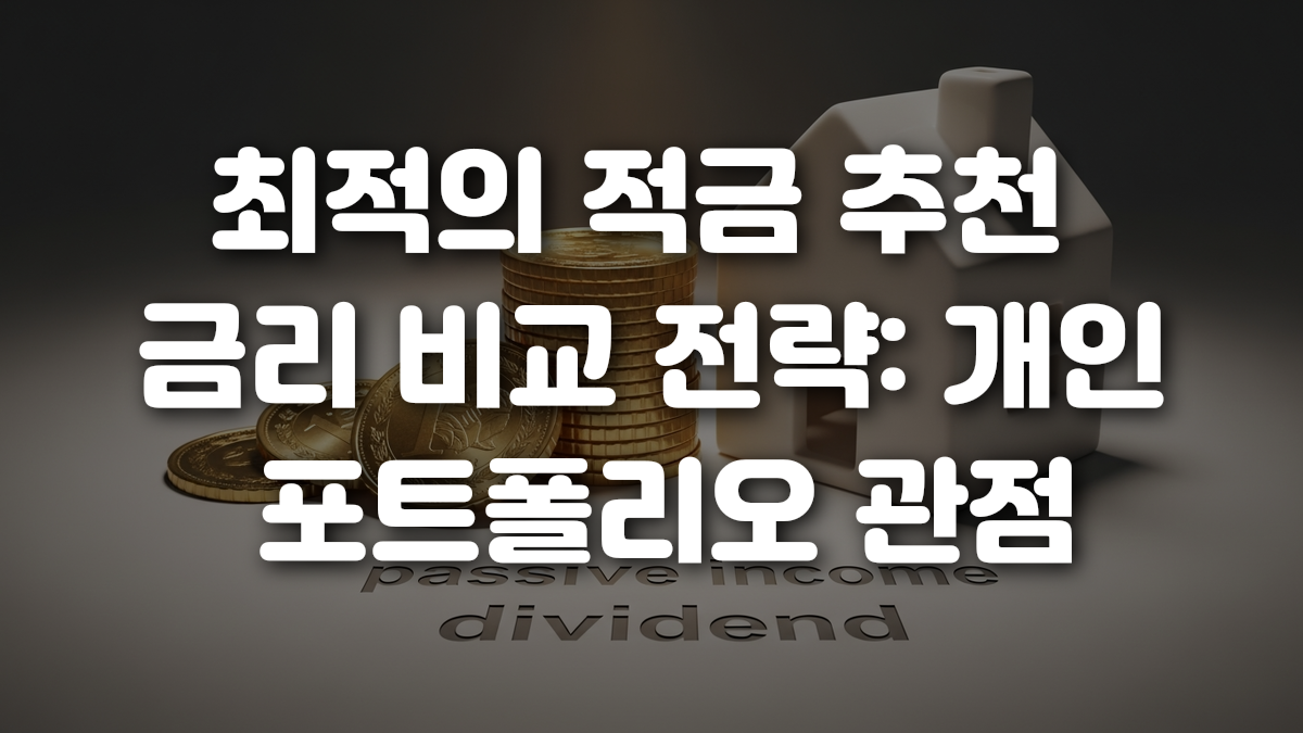 최적의 적금 추천 금리 비교 전략 개인 포트폴리오 관점