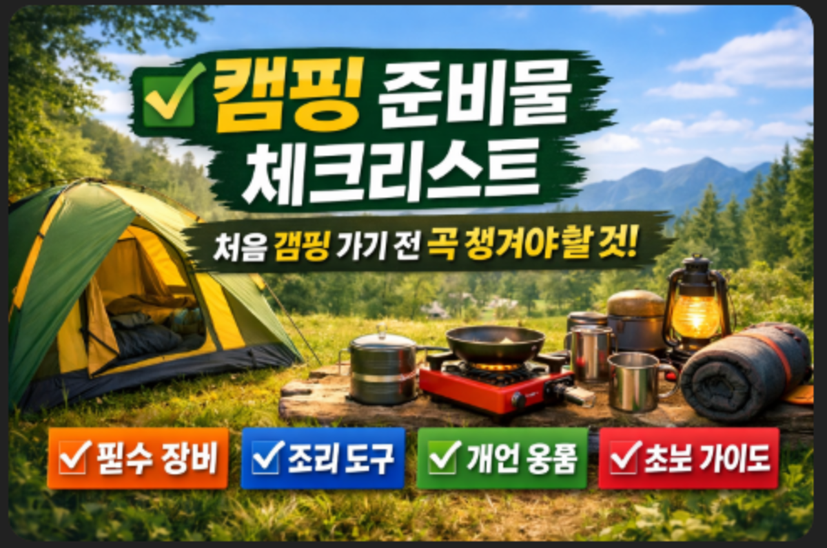 캠핑 준비물 체크리스트