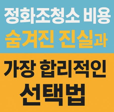 정화조청소 비용