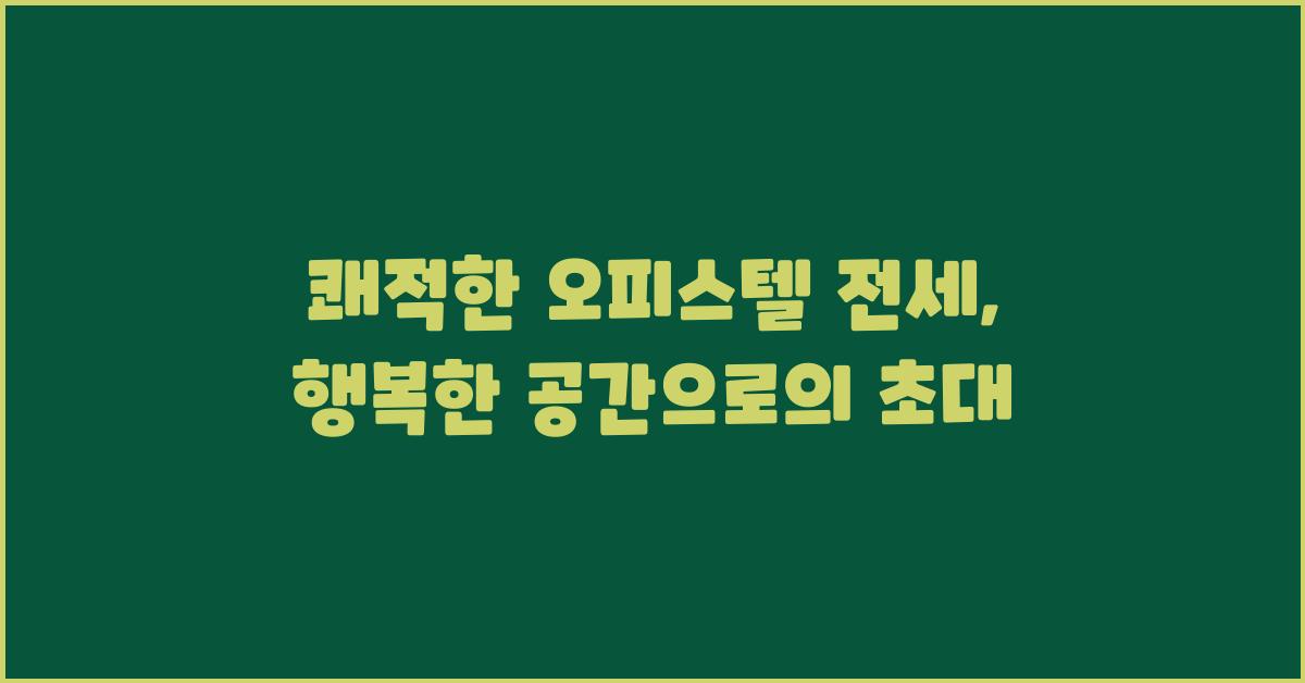 쾌적한 오피스텔 전세, 행복한 공간