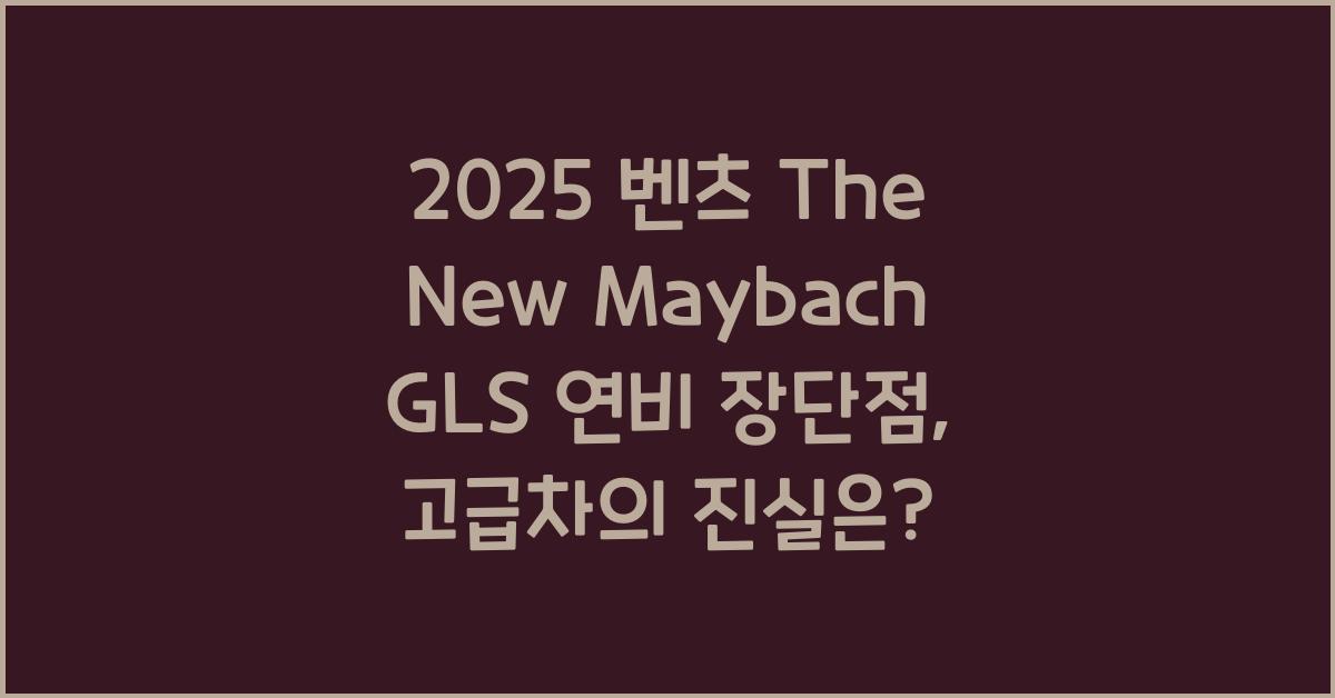 2025 벤츠 The New Maybach GLS 연비 장단점