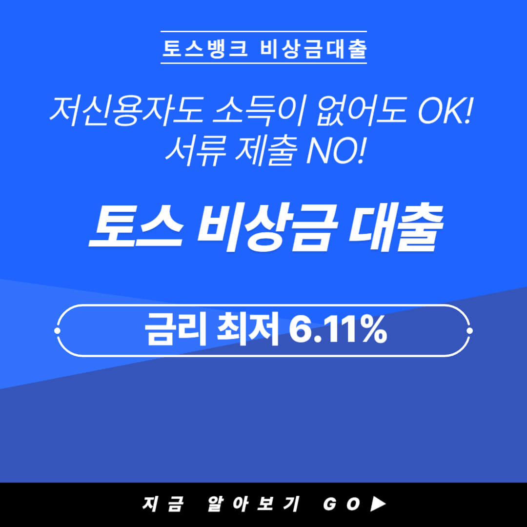 토스뱅크 비상금대출