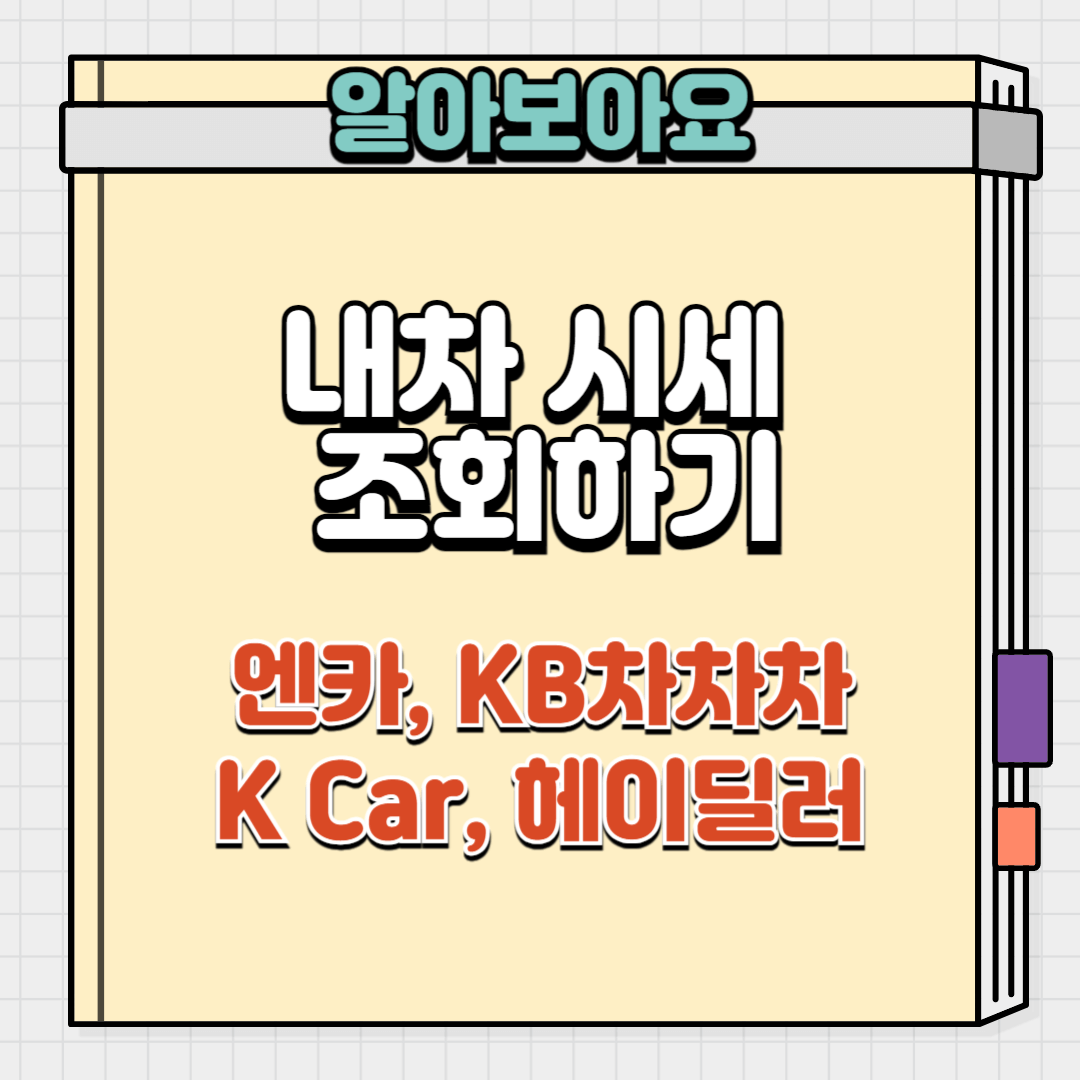 내차시세 조회하기