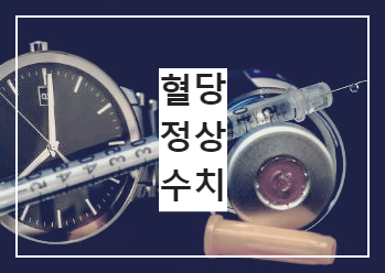 혈당체크