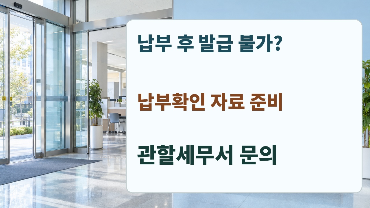 납부 후에도 납세증명서 발급이 안 될 때 납부확인 자료와 발급 안내를 준비해 관할세무서에 문의하는 행동 자료