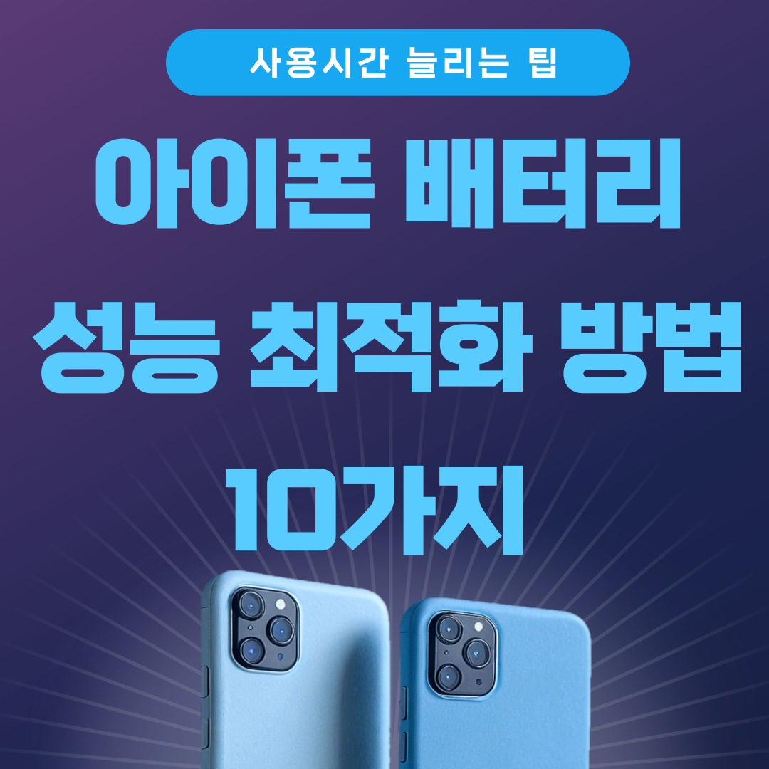 아이폰 배터리 성능 최적화 방법 사용시간 늘리는 팁