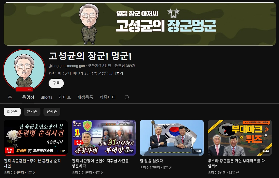 고성균 장군 프로필 나이 고향 학력 유튜브