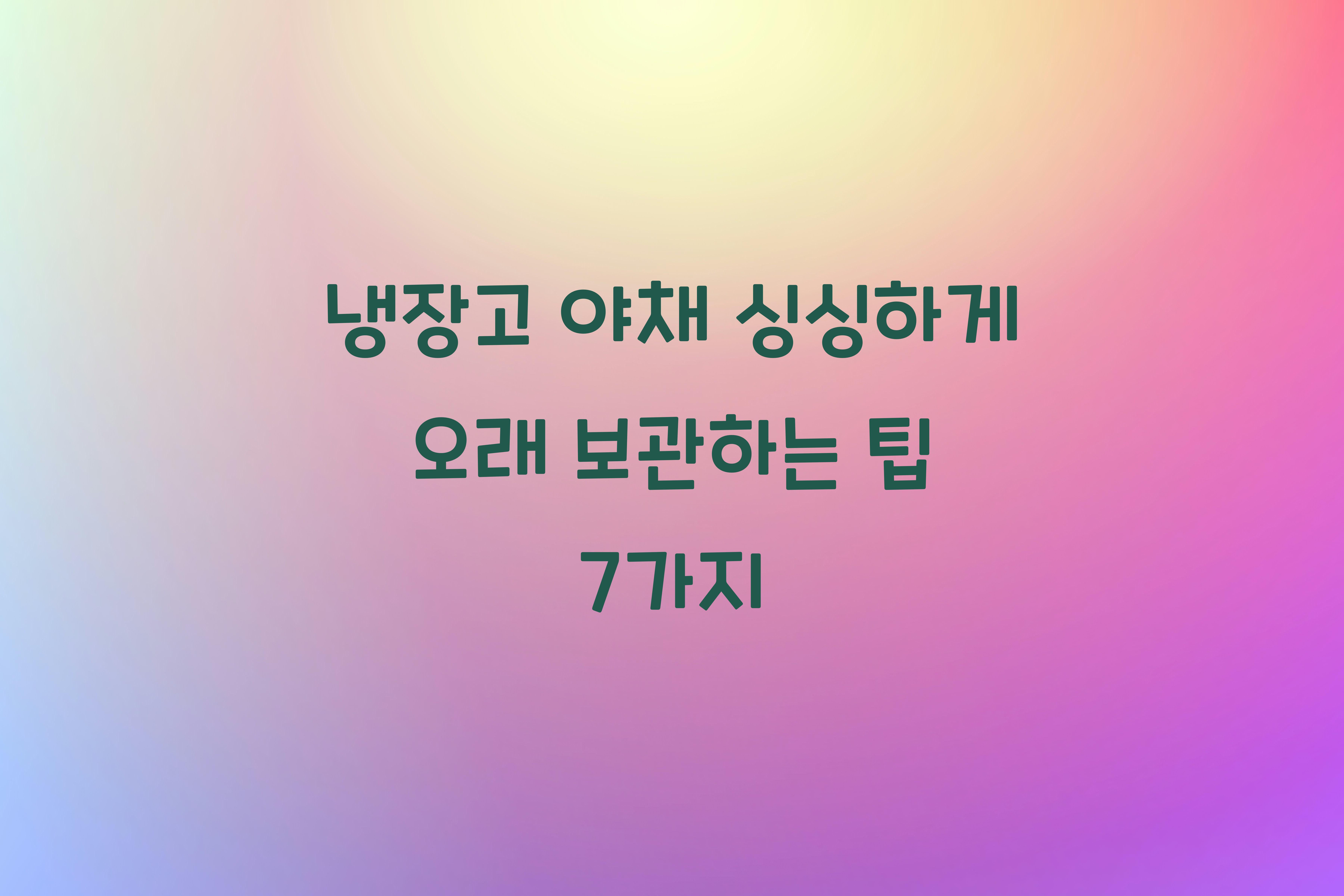 냉장고 야채 싱싱하게 오래 보관하는 팁