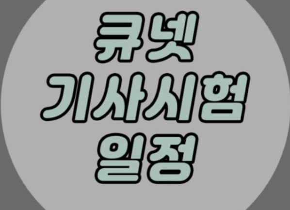 큐넷 홈페이지 바로가기
