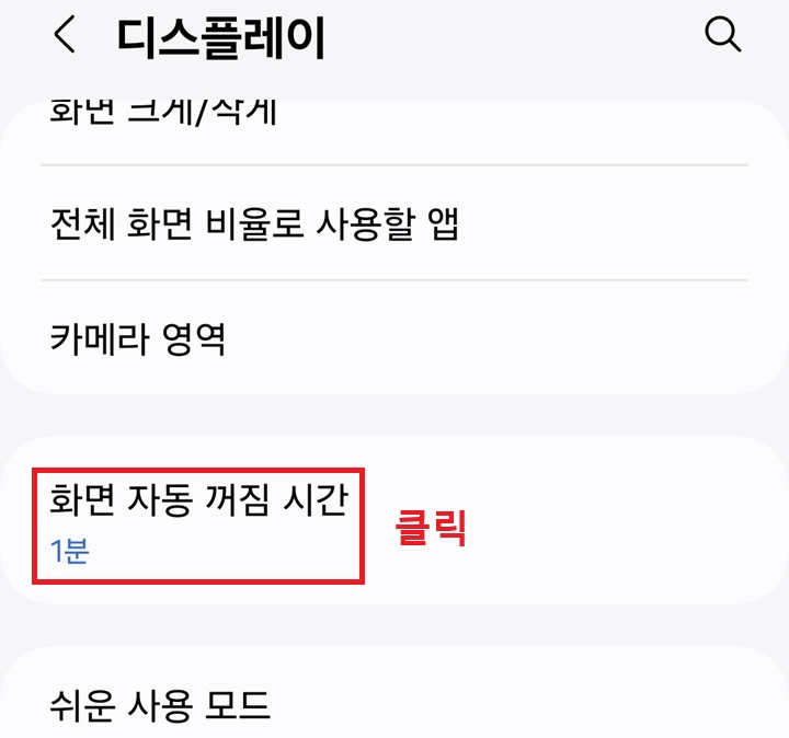 화면 자동 꺼짐 시간 메뉴 보임