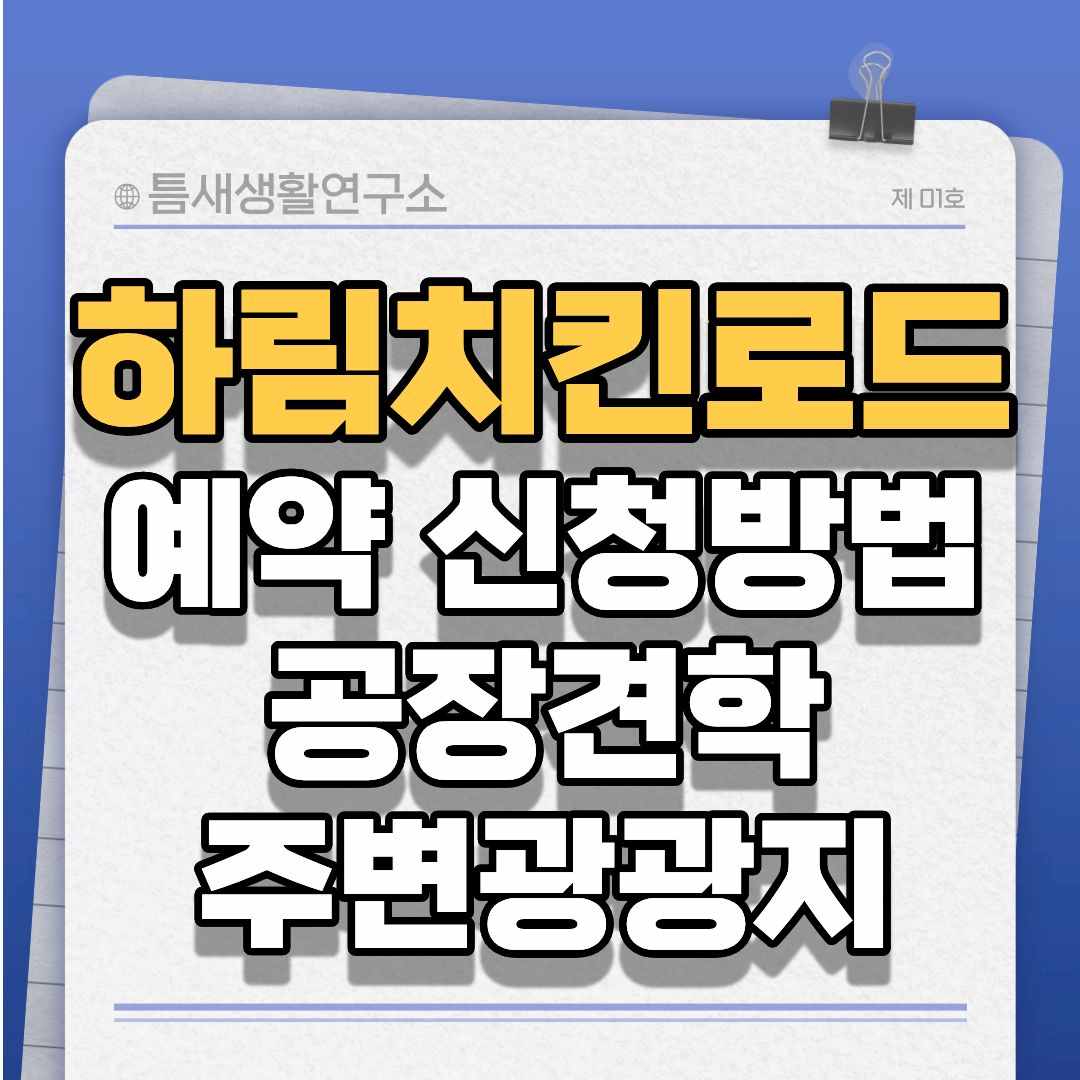 하림치킨로드-썸네일