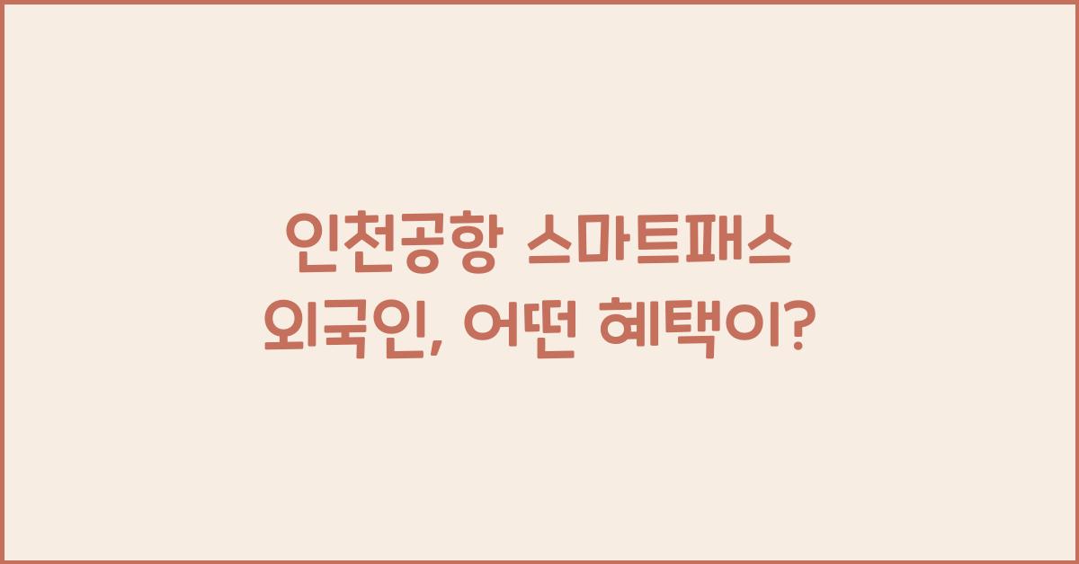 인천공항 스마트패스 외국인