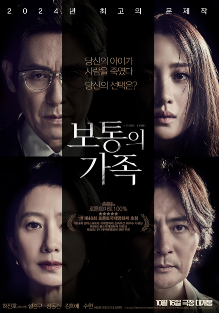 [보통의 가족] 줄거리 및 등장인물 소개와 국내외 총평