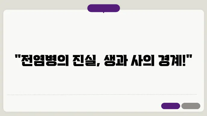 일본 전염병 발생 지역 치사율 증상
