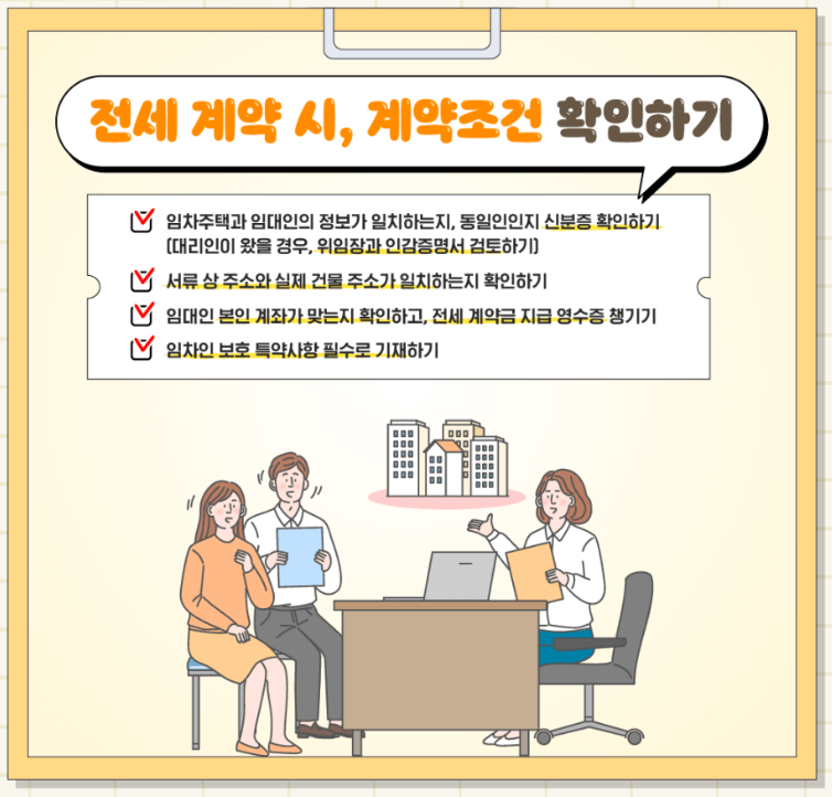 전세사기예방