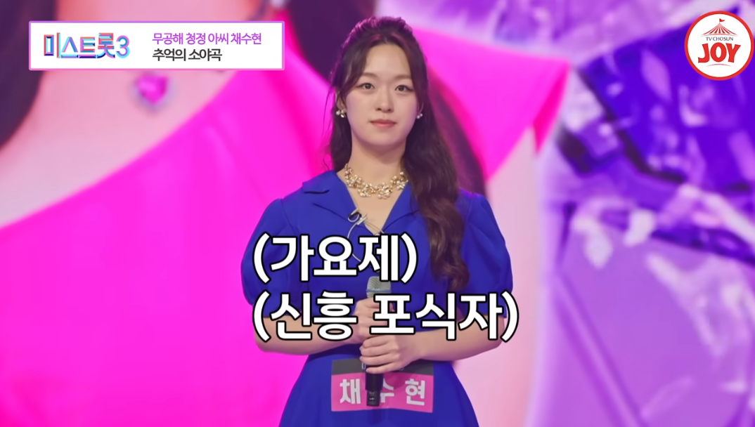 미스트롯3 채수현 프로필 인스타 너 누구니?