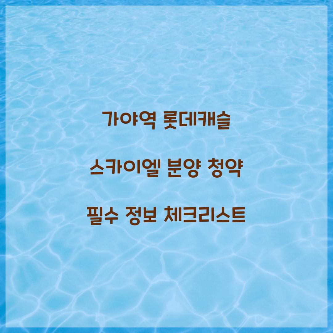 가야역롯데캐슬 스카이엘 분양 청약