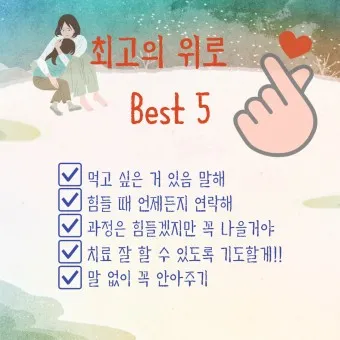 수술 후 환자 위로 메세지 응원 문구 감동 100선_6