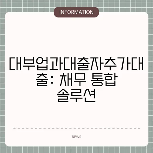 대부업과대출자추가대출: 채무 통합 솔루션