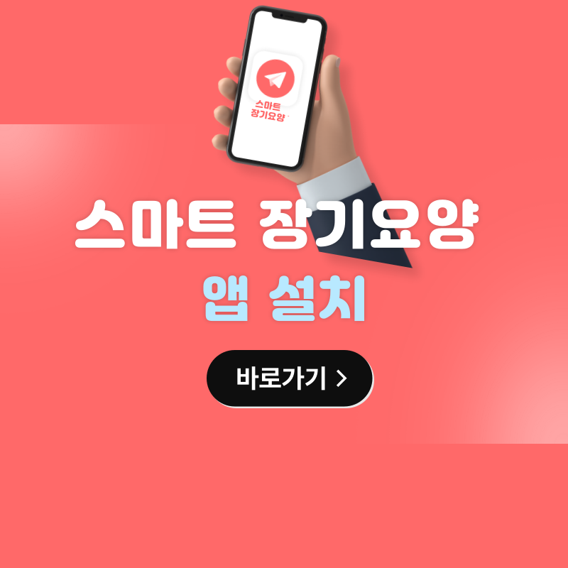 스마트 장기요양 앱 설치 및 업데이트