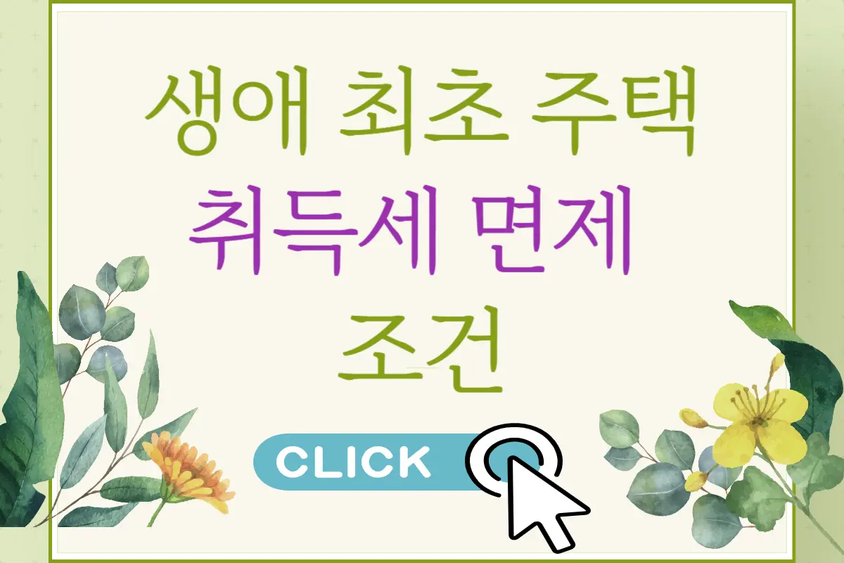 생애 최초 주택 취득세 면제 조건